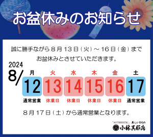 2024(R6)お盆休みのお知らせ