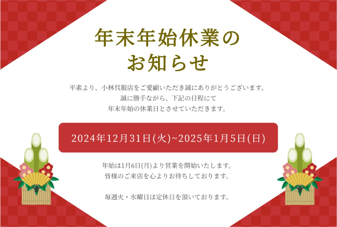 2024(R6)年末年始休業のお知らせ (中)